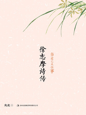 cover image of 徐志摩诗传